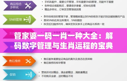 管家婆一码一肖一种大全：解码数字管理与生肖运程的宝典