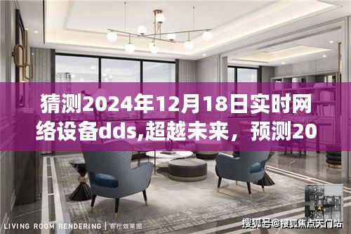 建议，预测未来，2024年实时网络设备DDS的无限潜能与变化学习