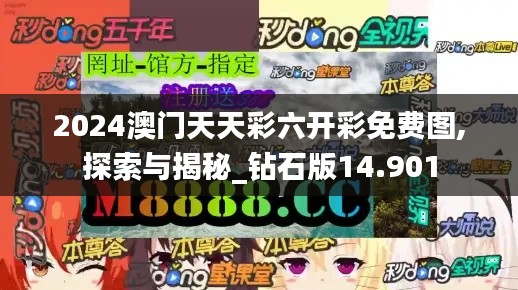 2024澳门天天彩六开彩免费图,探索与揭秘_钻石版14.901