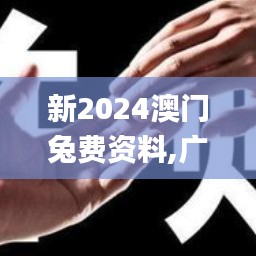 新2024澳门兔费资料,广泛的关注解释落实_GT5.477