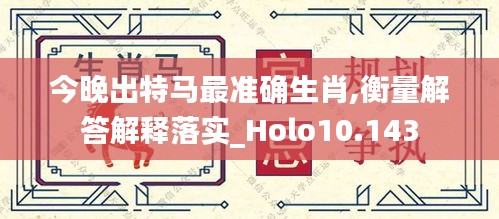 今晚出特马最准确生肖,衡量解答解释落实_Holo10.143