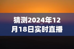 共同迎接黎明，2024年12月18日一起看日出直播指南