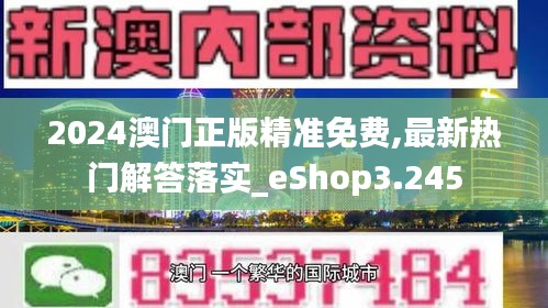 2024澳门正版精准免费,最新热门解答落实_eShop3.245