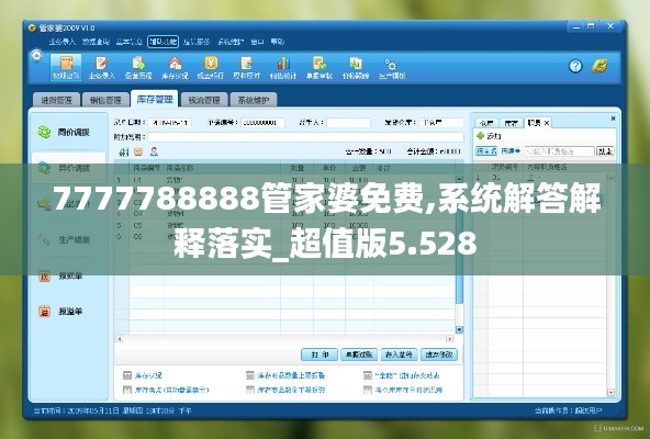 7777788888管家婆免费,系统解答解释落实_超值版5.528