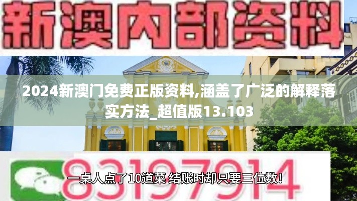 2024新澳门免费正版资料,涵盖了广泛的解释落实方法_超值版13.103