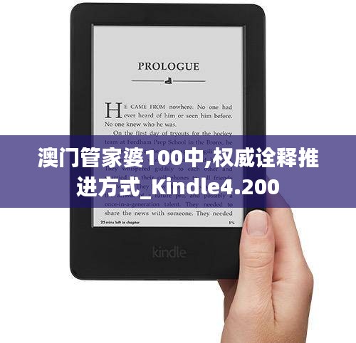 澳门管家婆100中,权威诠释推进方式_Kindle4.200