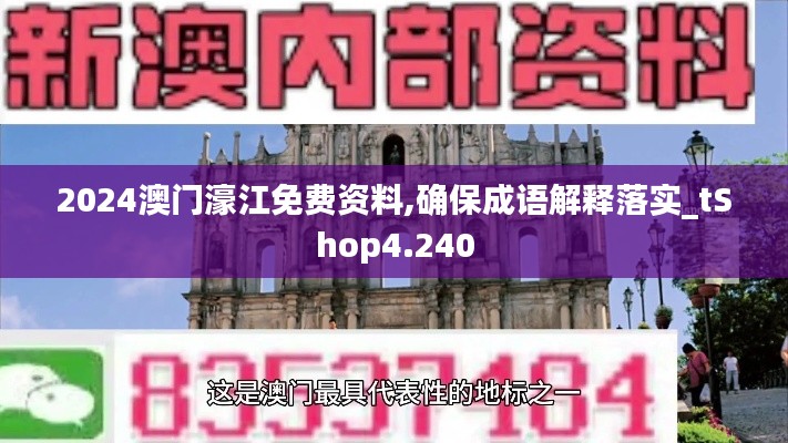 2024澳门濠江免费资料,确保成语解释落实_tShop4.240