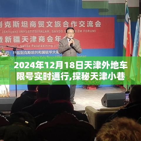 限号通行下的意外发现，2024年12月18日天津外地车探秘小巷独特风味