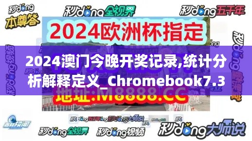 2024澳门今晚开奖记录,统计分析解释定义_Chromebook7.317