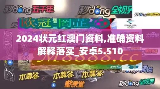 2024状元红澳门资料,准确资料解释落实_安卓5.510