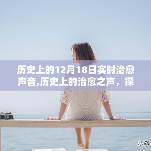 十二月十八日的历史治愈之声，实时体验与记录治愈时刻