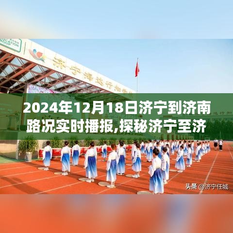 济宁至济南路途探秘，特色小店与实时路况播报，2024年济宁到济南路况播报