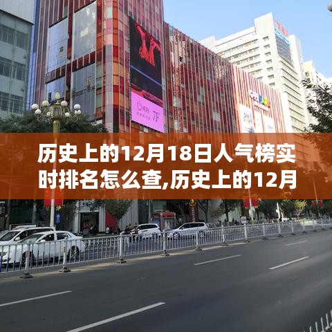 历史上的12月18日人气榜实时排名查询详解与产品评测