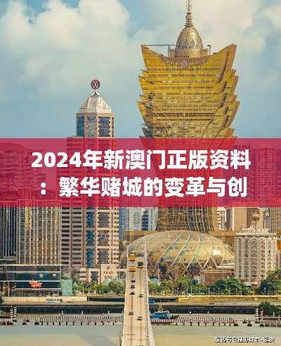 2024年新澳门正版资料：繁华赌城的变革与创新