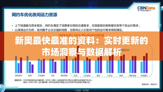 新奥最快最准的资料：实时更新的市场洞察与数据解析