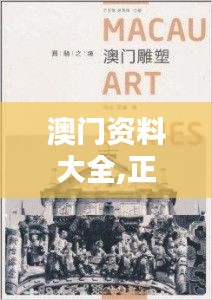 澳门资料大全,正版资料查询：深入了解澳门历史与文化精髓