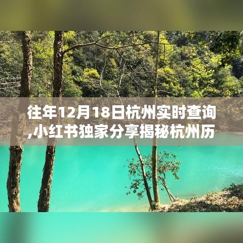 小红书独家揭秘，杭州历年12月18日实时天气查询精彩瞬间回顾✨