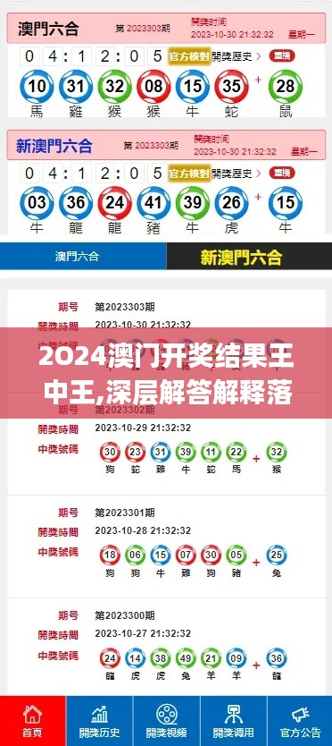 2O24澳门开奖结果王中王,深层解答解释落实_手游版9.491