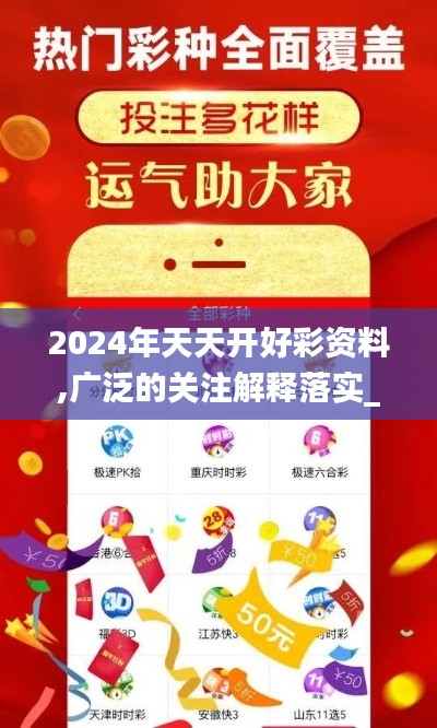 2024年天天开好彩资料,广泛的关注解释落实_iShop5.914