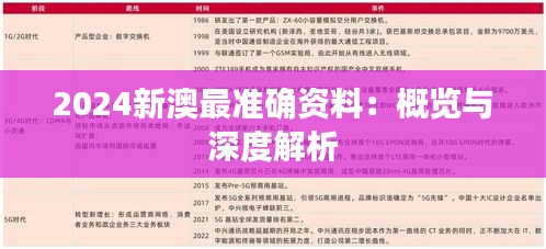 2024新澳最准确资料：概览与深度解析