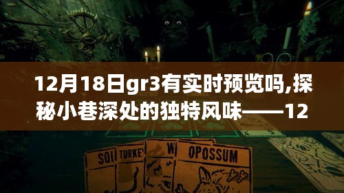 探秘小巷深处的独特风味，揭秘Gr3神秘实时预览之旅（12月18日）