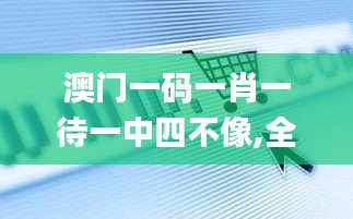 澳门一码一肖一待一中四不像,全面数据解析执行_战略版3.805