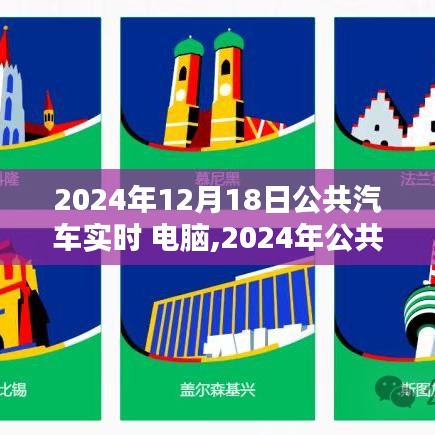 2024年公共汽车实时系统与电脑科技深度融合，未来出行新篇章