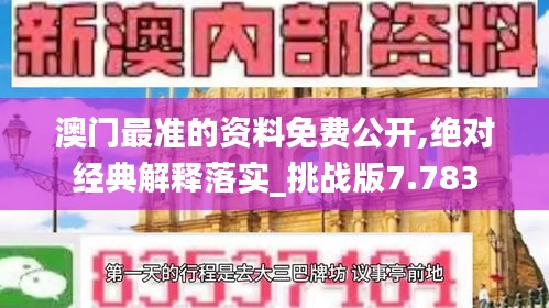 澳门最准的资料免费公开,绝对经典解释落实_挑战版7.783