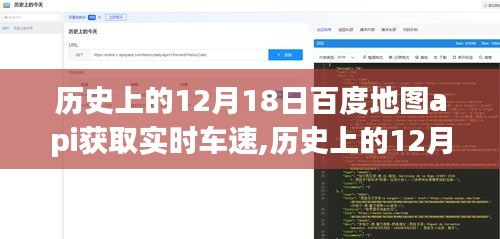 我的观点，百度地图API实时车速功能的发展及其影响，历史上的12月18日回顾