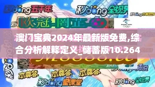 澳门宝典2024年最新版免费,综合分析解释定义_储蓄版10.264