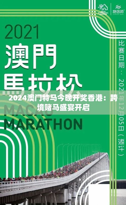 2024澳门特马今晚开奖香港：跨境赌马盛宴开启