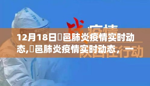 12月18日鄠邑肺炎疫情实时动态，希望与坚韧的较量