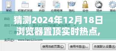 未来小惊喜与友情力量，温馨时光预测，浏览器置顶热点展望2024年12月18日