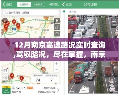 南京高速实时路况查询系统，驾驭路况，智慧出行新体验