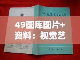 49图库图片+资料：视觉艺术与信息汇编的宝库