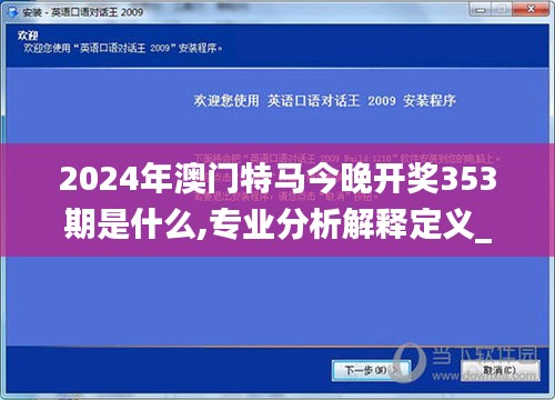 2024年澳门特马今晚开奖353期是什么,专业分析解释定义_苹果款17.601