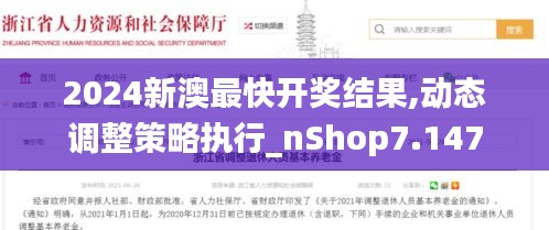 2024新澳最快开奖结果,动态调整策略执行_nShop7.147