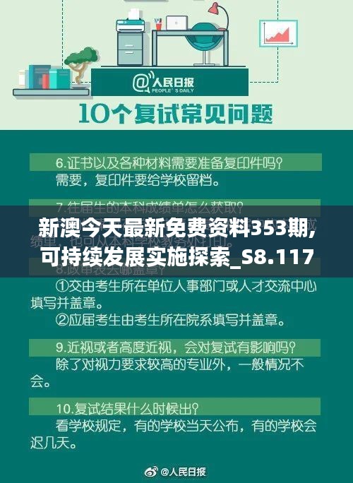 新澳今天最新免费资料353期,可持续发展实施探索_S8.117