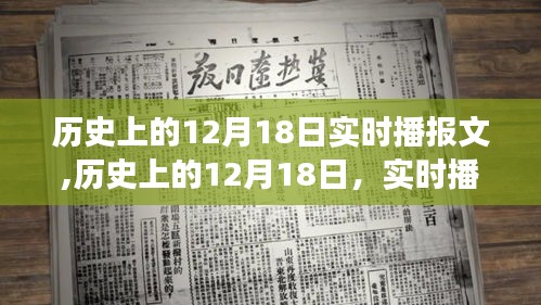 历史上的12月18日，实时播报文的演变与影响