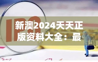 新澳2024天天正版资料大全：最新国际教育与移民信息集萃