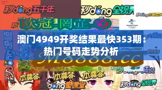 澳门4949开奖结果最快353期：热门号码走势分析