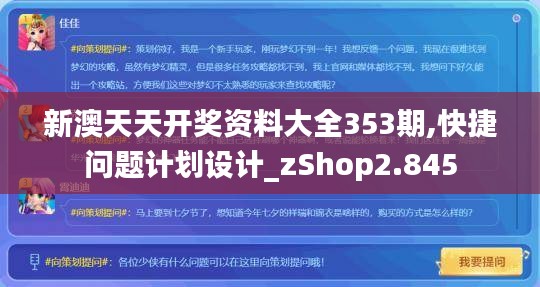 新澳天天开奖资料大全353期,快捷问题计划设计_zShop2.845