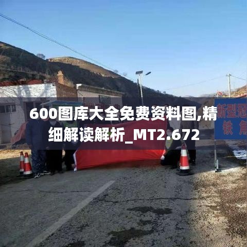 600图库大全免费资料图,精细解读解析_MT2.672