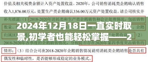 初学者也能轻松掌握，2024年实时取景全攻略（含日期）