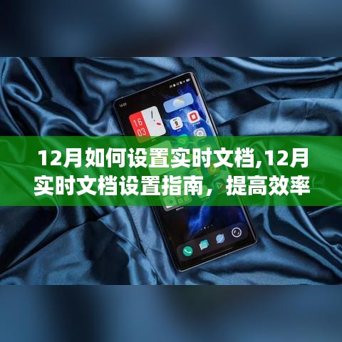 12月实时文档设置指南，提升效率的关键步骤