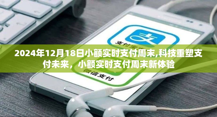 科技重塑支付未来，小额实时支付周末新体验纪实（2024年）