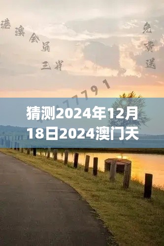 猜测2024年12月18日2024澳门天天开好彩大全开奖结果,准确资料解释定义_户外版13.598