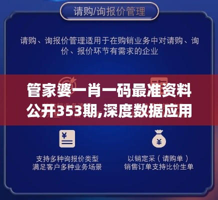 管家婆一肖一码最准资料公开353期,深度数据应用实施_YE版8.867