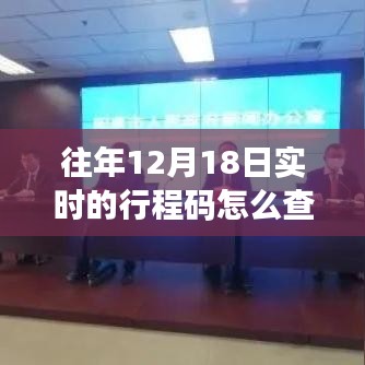 揭秘往年行程码查询方法，智能行程码实时查询系统助你一键掌握动态生活！