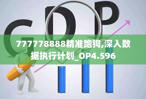 777778888精准跑狗,深入数据执行计划_OP4.596